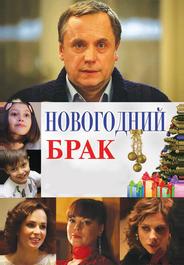 Новогодний брак