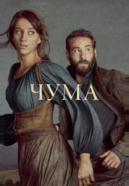 Чума