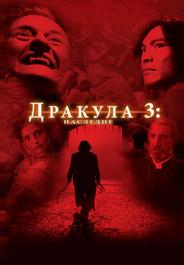 Дракула 3: Наследие