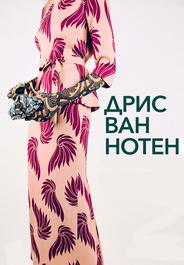 Дрис Ван Нотен