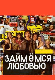 Займемся любовью