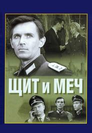 Щит и меч