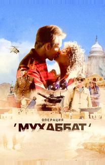 Операция «Мухаббат»