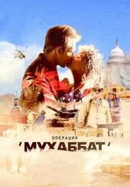 Операция «Мухаббат»