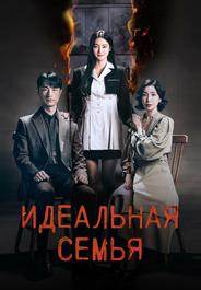 Идеальная семья