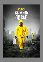 Выжить после