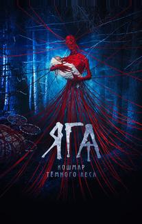 Яга. Кошмар тёмного леса
