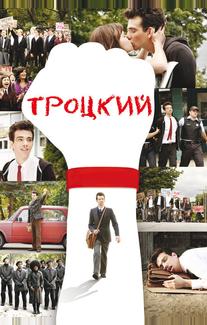 Троцкий