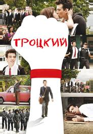 Троцкий