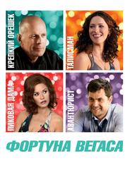Фортуна Вегаса