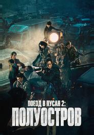 Поезд в Пусан 2: Полуостров
