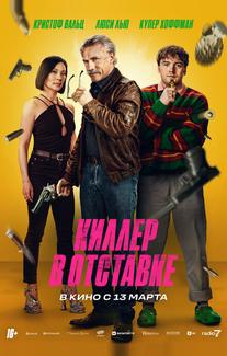 Киллер в отставке