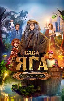 Баба Яга спасает мир