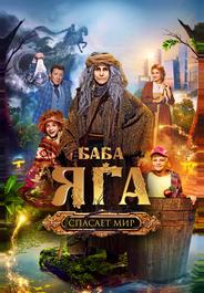 Баба Яга спасает мир