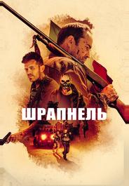 Шрапнель