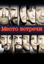 Место встречи