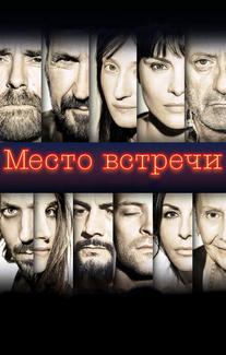 Место встречи