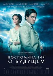 Воспоминания о будущем