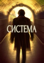 Система