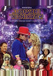 Звездные каникулы
