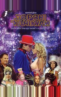 Звездные каникулы