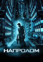 Напролом