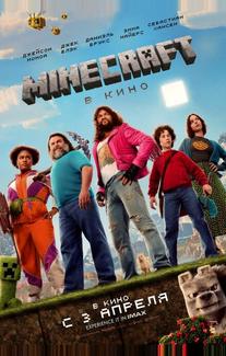 Minecraft в кино