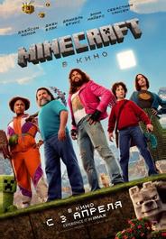 Minecraft в кино