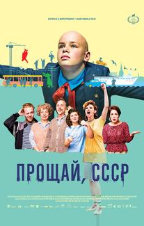 Прощай, СССР