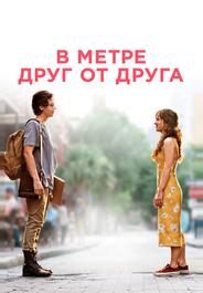 В метре друг от друга