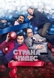 Страна чудес
