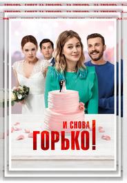 И снова горько!
