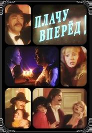 Плачу вперед!
