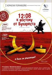 12:08 к востоку от Бухареста