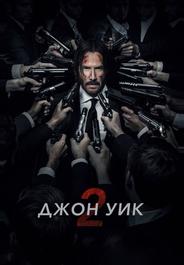 Джон Уик 2