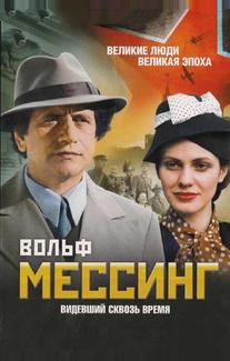 Вольф Мессинг: Видевший сквозь время