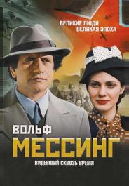 Вольф Мессинг: Видевший сквозь время