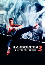 Кикбоксер 3: Искусство войны