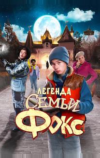 Легенда семьи Фокс