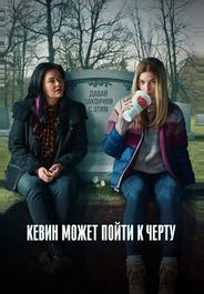 Кевин может пойти к черту