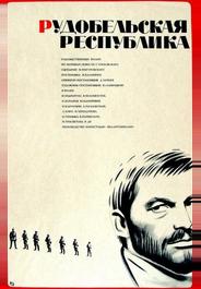 Рудобельская республика
