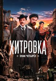 Хитровка. Знак четырех