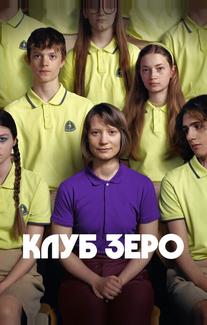 Клуб Зеро