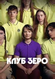 Клуб Зеро
