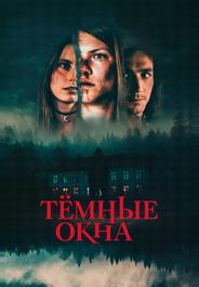 Тёмные окна