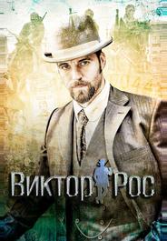 Виктор Рос