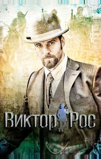 Виктор Рос