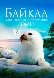 Байкал. Удивительные приключения Юмы