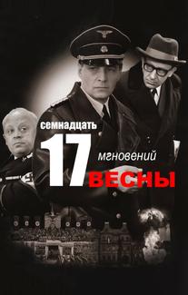 Семнадцать мгновений весны