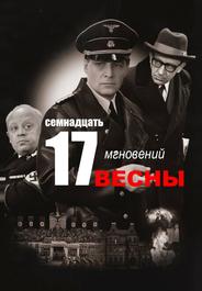 Семнадцать мгновений весны